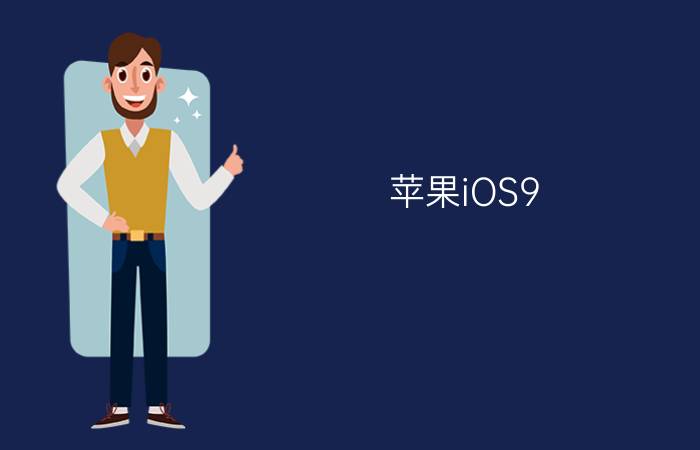 苹果iOS9/9.0.2怎么越狱 苹果iOS9/9.0.2一键完美越狱教程